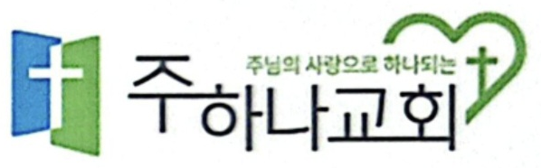주하나교회 로고